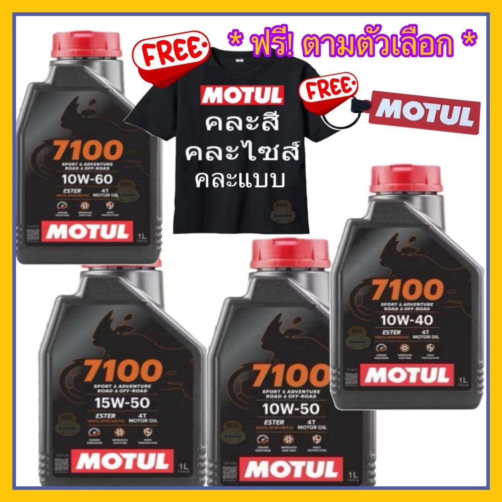 * ของแท้ * Motul 4T 7100 10W40 10W50 15W50 10W60 100% Synthetic Ester 1 ลิตร MA2 น้ำมันเครื่องสังเคราะห์ โมตุล โฉมใหม่