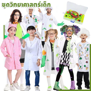 ชุดวิทยาศาสตร์เด็ก ชุดนักวิทย์ ชุดอาชีพเด็ก เสื้อนักวิทยาศาสตร์เด็ก ชุดกาวน์เด็ก เด็กชายและเด็กหญิง