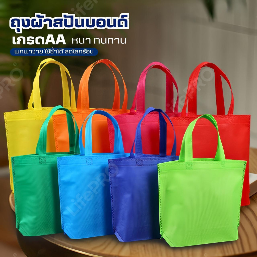 กระเป๋าถุงผ้าสปันบอนด์(เกรดAA)ถุงผ้าลดโลกร้อน กู้โลก ถุงใส่ของ กระเป๋าผ้า กระเป๋าสะพาย