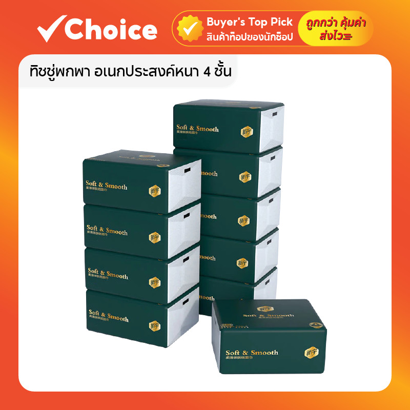 กระดาษทิชชู่พกพา 4 ชั้น ซึมซับเยี่ยม ไม่ขาดง่าย ปลอดภัยทุกการใช้งาน
