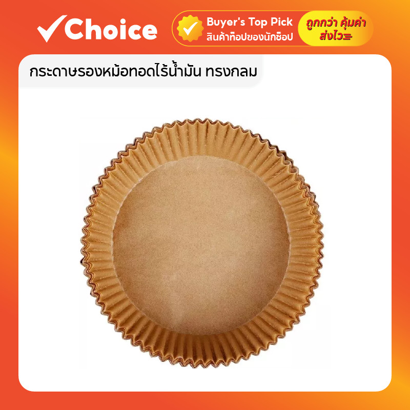 ✨ กระดาษรองหม้อทอดไร้น้ำมัน 50 ชิ้น สำหรับหม้อทอดอากาศ/เตาอบ