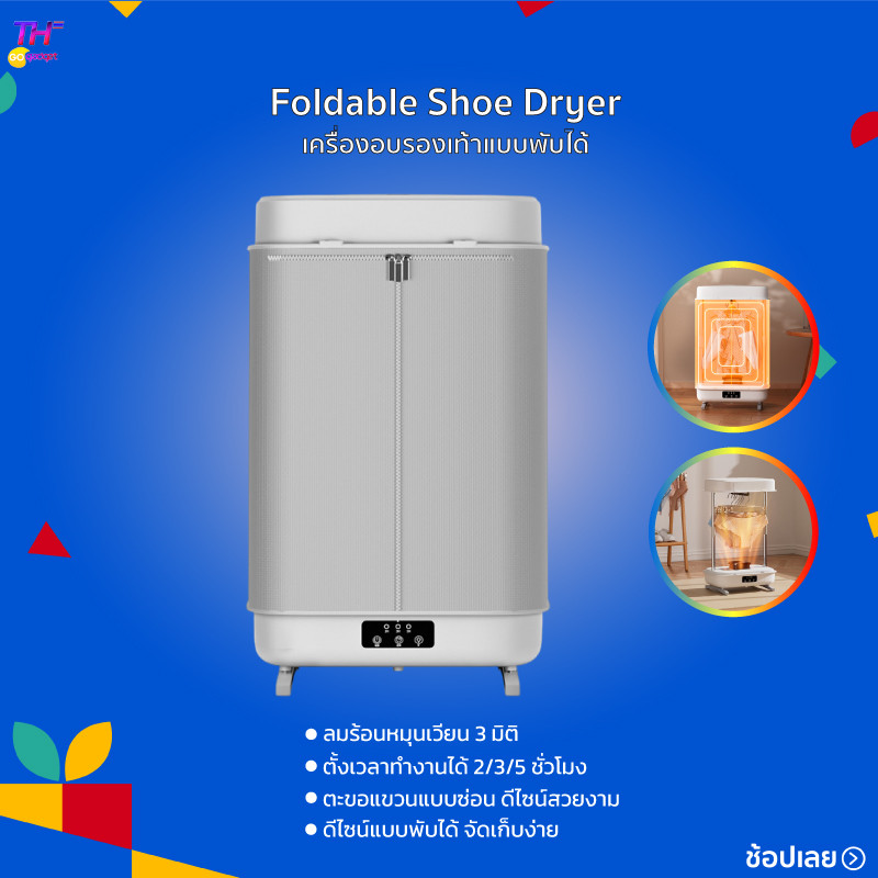 Foldable Shoe Dryer  เครื่องอบรองเท้าแบบพับได้ เครื่องอบรองเท้าอัจฉริยะ เครื่องเป่ารองเท้า