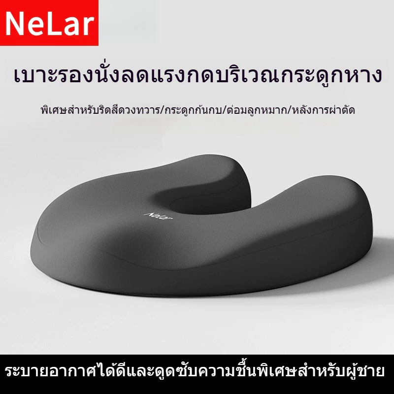 Nelar เบาะรองนั่งเพื่อสุขภาพ ลดแรงกดทับก้นกบ บรรเทาปวดหลังรองรับสรีระได้ดี ใช้ได้กับเก้าอี้หลากหลาย เมมโมรีโฟม