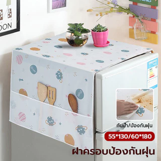 ผ้าคลุมตู้เย็น กันน้ำและกันฝุ่น PEVA มีช่องเก็บของ ล้างน้ำได้ ทำความสะอาดง่าย ที่คลุมตู้เย็น ฝาครอบตู้เย็นฝา