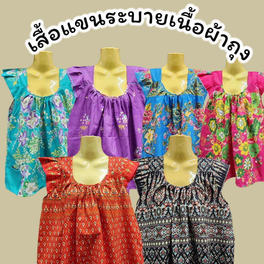 เสื้อแขนระบาย เสื้อกระเช้าแขนระบาย เสื้อผู้หญิงมีระบาย เลือกลายได้