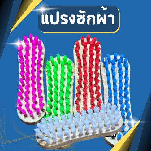 แปรงซักผ้า แปรงขนนุ่ม แปรงขนแข็ง แปรงเกรดA