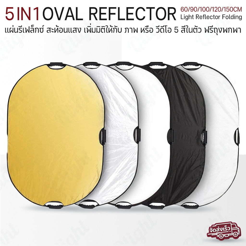 Qcase - Oval Reflector วงรี 5 in 1 แผ่นรีเฟล็กซ์ พร้อมด้ามจับ - 60x90, 90x120, 100x150, 120x180, 150x200 cm.