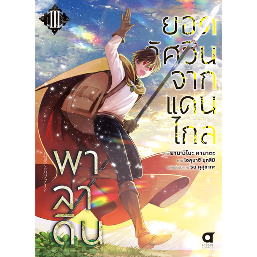 Animag พาลาดิน ยอดอัศวินจากแดนไกล COMIC เล่ม 3