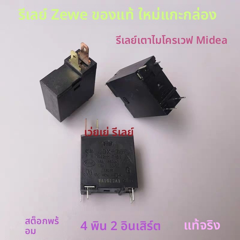 รีเลย์ JQX-78F 012-H T-85 อะไหล่ฉบับโรงงาน 100% มีดี/จีวีไว้ สำหรับไมโครเวฟ มีพร้อมส่งพร้อมส่ง! 4ปาก