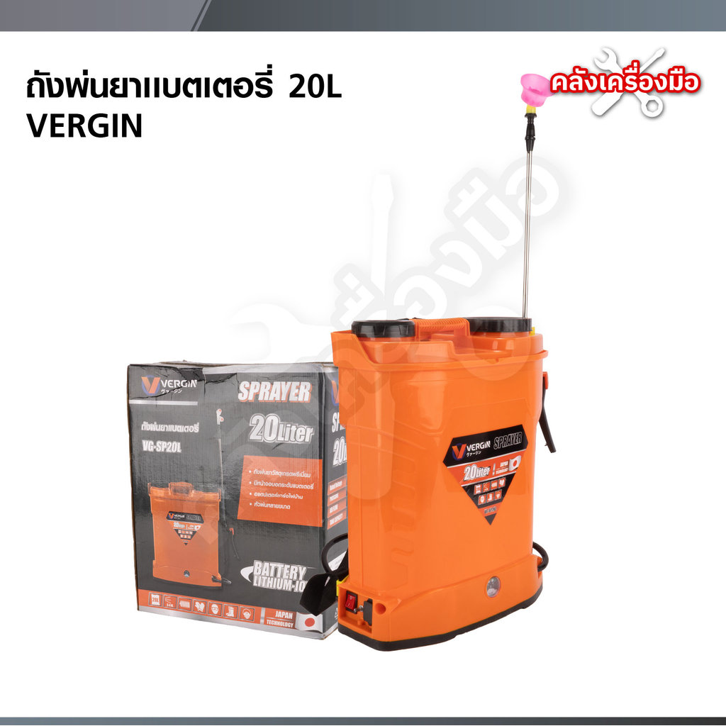 VERGIN ถังพ่นยาแบตเตอรี่ 20 ลิตร VG-SP20L พร้อมอุปกรณ์ครบ