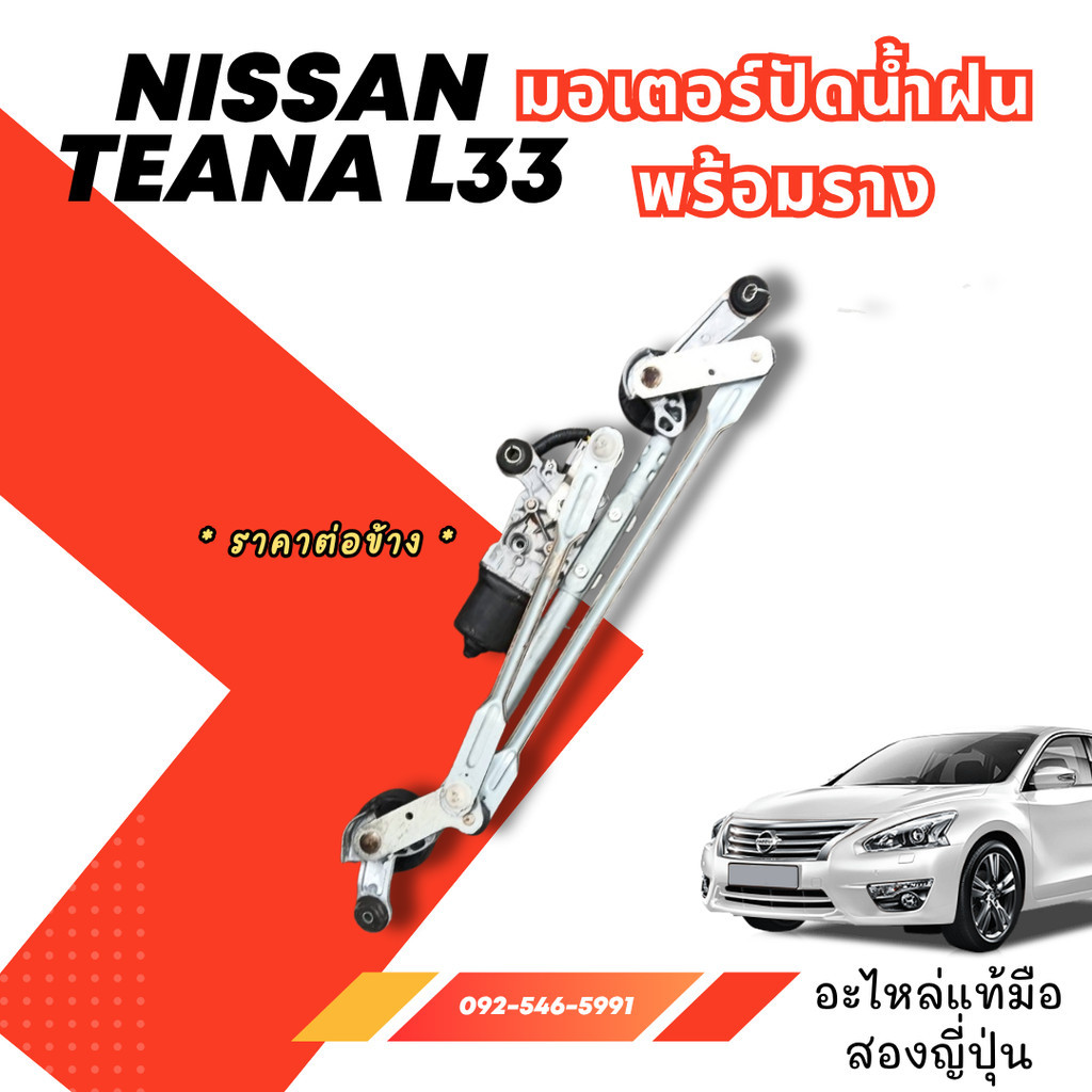 L33 TEANA NISSAN รวมอะไหล่ อะไหล่มือสองญี่ปุ่น ของแท้ พร้อมส่งในไทย