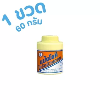 แป้งโยคี ในรัศมีวงกลม แป้ง สูตรเย็น เนื้อแป้งละเอียด แป้งลดกลิ่นอับ โยคี 60 กรัม (1-5 ขวด)