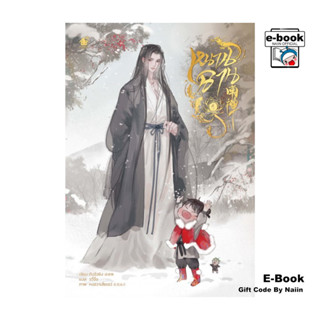 [E-Book Digital code] หนานฉาน เล่ม 1