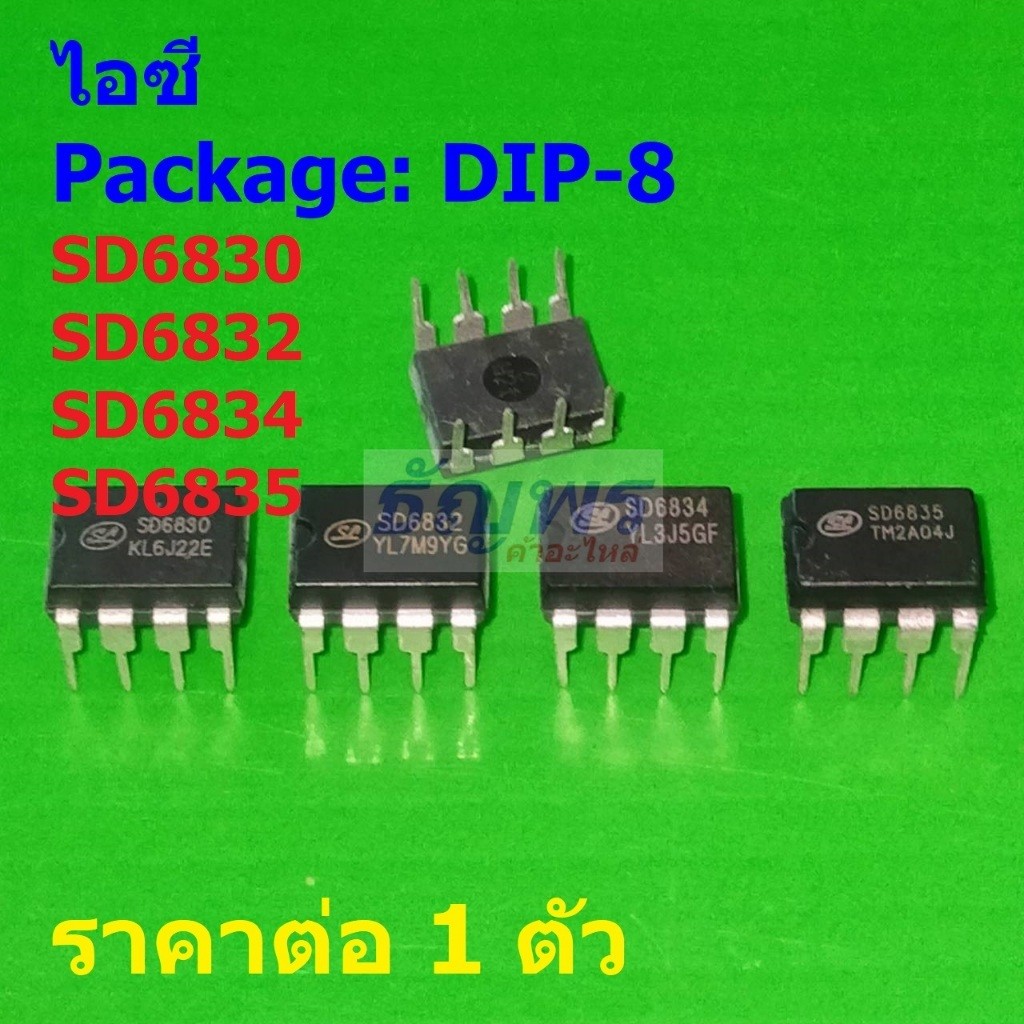 ไอซี Built-in high voltage MOSFET SD6830 SD6832 SD6834 SD6835 #DIP-8 (1 ตัว)
