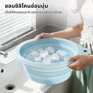 อ่างล้างหน้าซิลิโคนพับได้ ถาดน้ำแข็งในตัว ซิลิโคนเกรดอาหาร พกพาสะดวก ใช้ได้ทั้งล้างหน้าและล้างเท้า