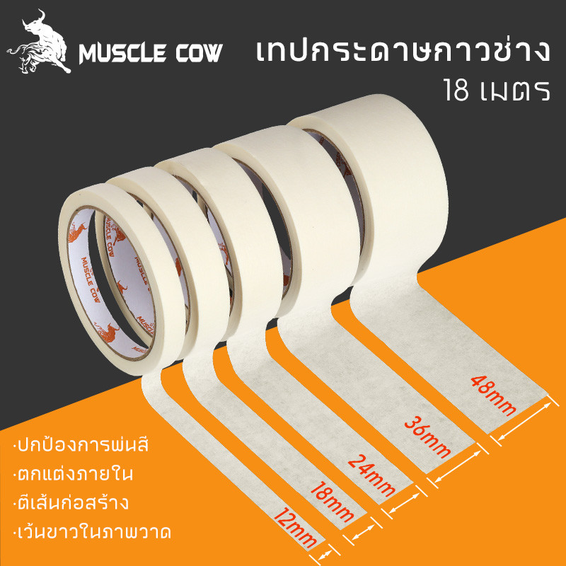 MUSCLE COW เทปกระดาษกาวช่าง เทปกาวย่น 18 เมตร ลอกง่าย กันซึม ใช้งานพ่นสี ทาสี และเขียนได้ คุณภาพดี