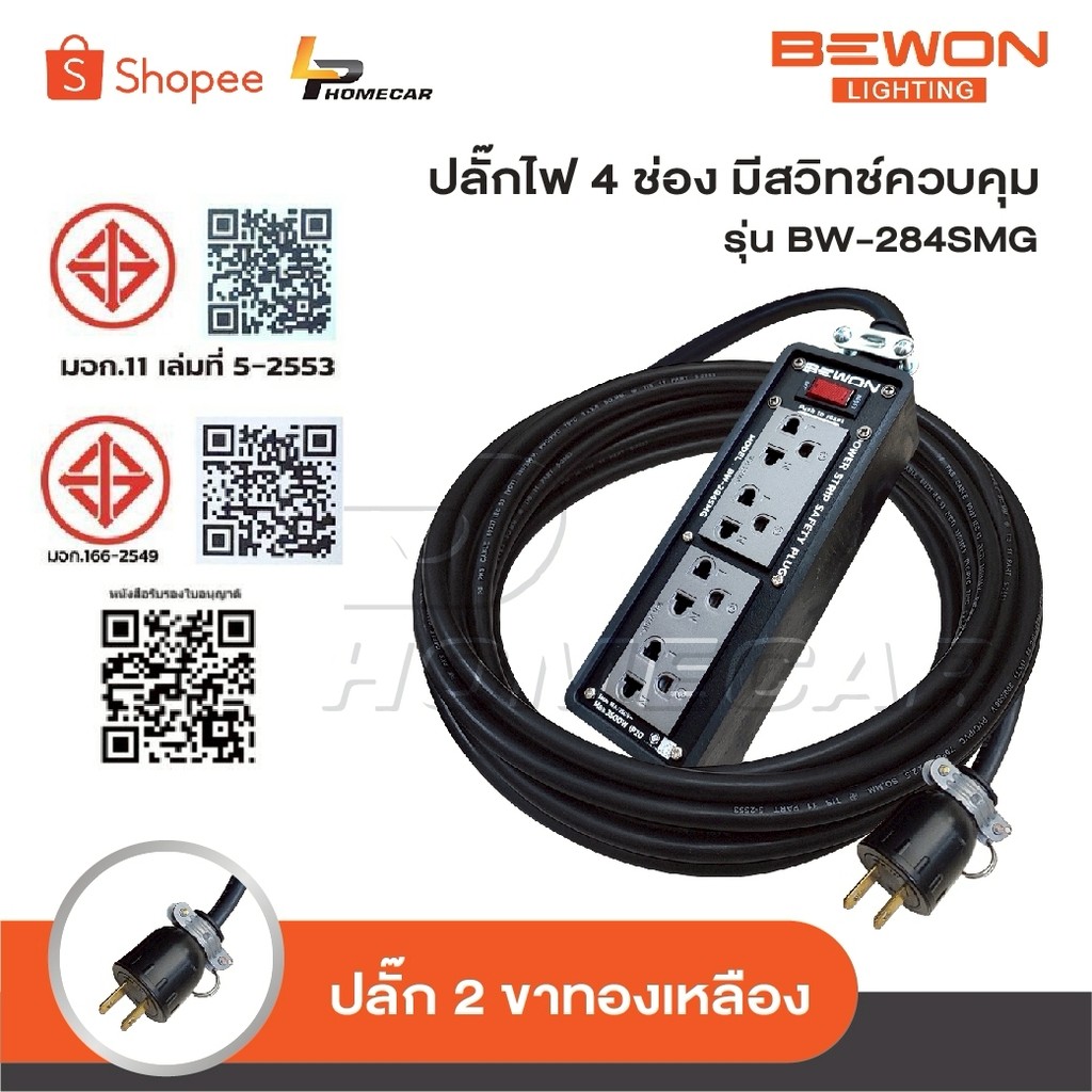 BEWON ปลั๊กไฟ 4 ช่อง รุ่น BW-284SMG มีสวิทช์ควบคุม [ Extension plug ] รองรับกำลังไฟสูงสุด 3500 Watt พร้อมสาย VCT