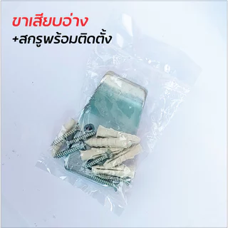 ขาเสียบอ่างล้างหน้า + สกรูพร้อมติดตั้ง ผลิตจากเหล็กชุบซิงค์ป้องกันสนิม แข็งแรง ทนทาน มาพร้อมสกรูให้ในชุด