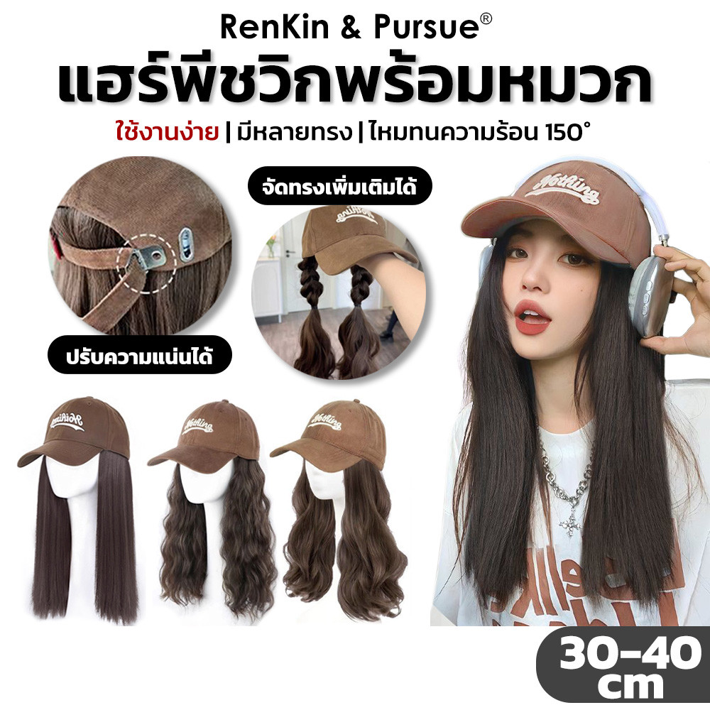 แฮร์พีชแบบติดหมวก วิกหมวกแก็ป ทรงผม3แบบ หมวกปรับได้ แฮร์พีชวิกหมวก ดูเป็นธรรมชาติ RenKin&Pursue