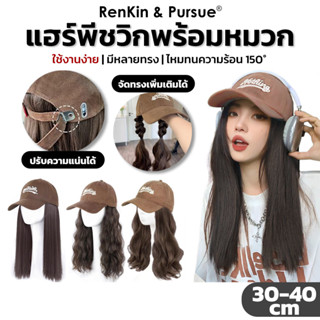 แฮร์พีชแบบติดหมวก วิกหมวกแก็ป ทรงผม3แบบ หมวกปรับได้ แฮร์พีชว…