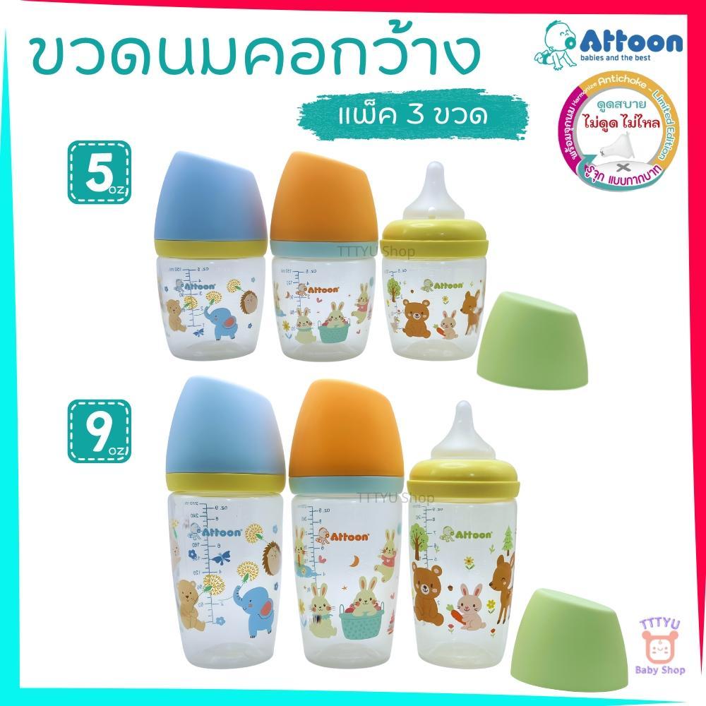 Attoon ขวดนมคอกว้าง แพ็ค3ขวด 5 ออนซ์ 9 ออนซ์ ฝาสโลป ดีไซส์ใหม่ พร้อมจุกไม่ดูดไม่ไหล TTTYU Baby Shop
