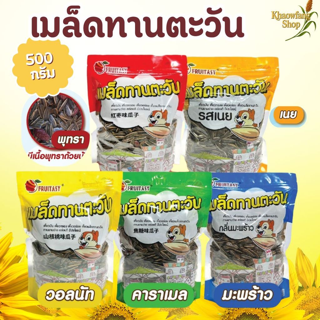 เมล็ดทานตะวัน ตรา fruitasy  500 กรัม กลิ่นหอม หวาน มีเนื้อพุทรา หอมกลิ่นคาราเมล กลิ่นวอลนัท