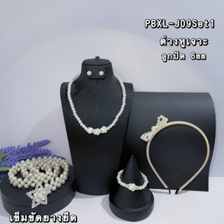 เซทเครื่องประดับ สร้อยไข่มุก+กำไล ต่างหูแบบเจาะ ใช้ในงานถ่าย…