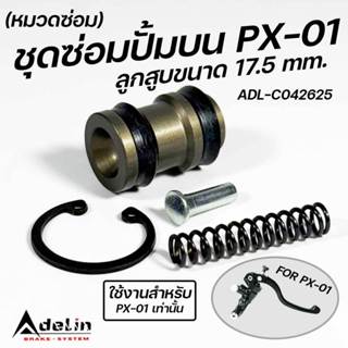 ชุดซ่อมปั้มเบรค ปั้มบน สำหรับรุ่น PX-01 PX01 ลูกสูบปั้ม 17.5…