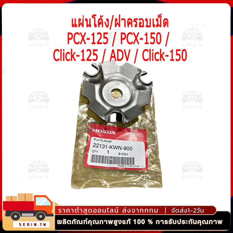 แผ่นโค้ง / ฝาครอบเม็ด แท้ศูนย์ PCX-125 / PCX-150 / Click-125 / ADV / Click-150 ( 22131-KWN-900 )