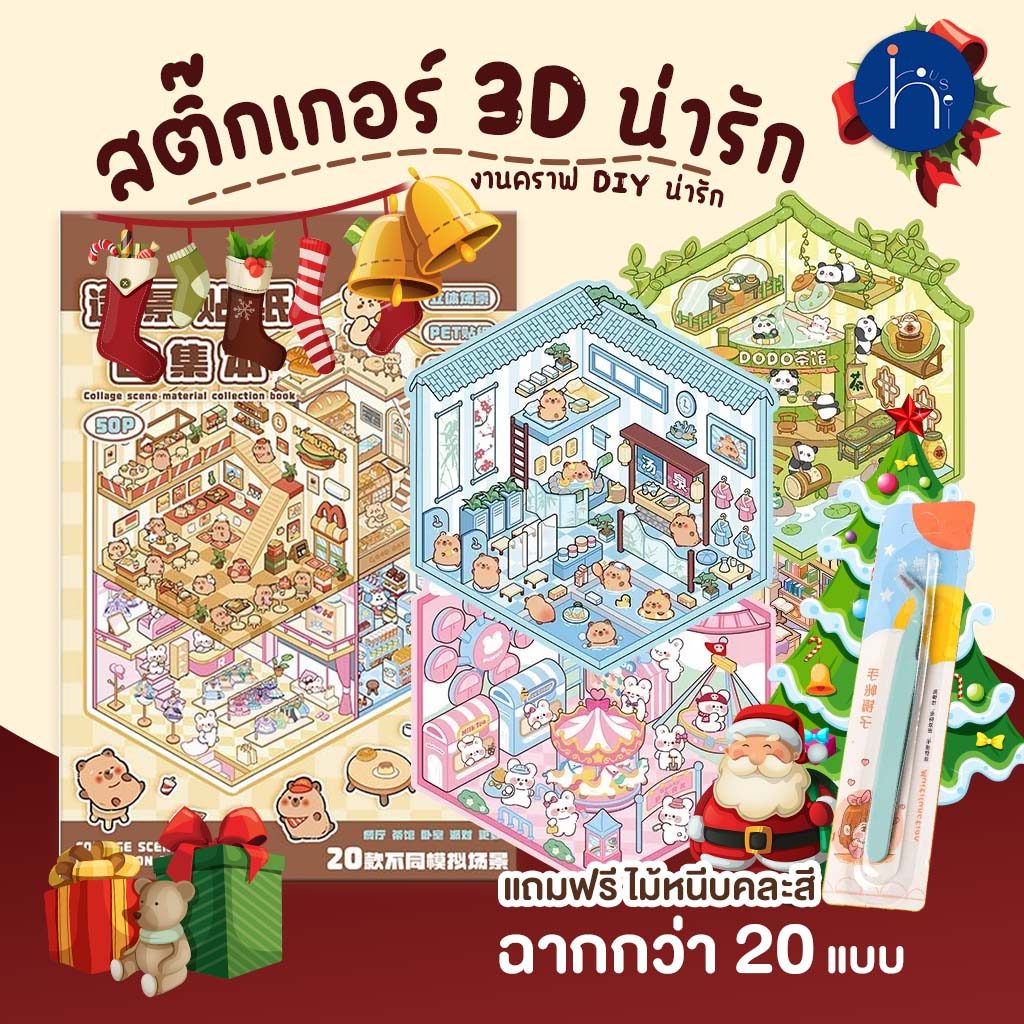 [9.9] YOMI (COD) สติกเกอร์ฉาก3D สติกเกอร์ DIY สติกเกอร์ติดห้อง 3D แบบเล่ม สุดคุ้ม 20 ฉาก