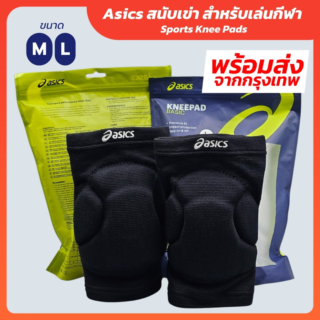 ASICS สนับเข่า วอลเลย์บอล กันกระแทก รุ่น Basic ฟองน้ำหนา 2.2 ซม. นุ่ม กระชับ (แพ็ค 1 คู่)