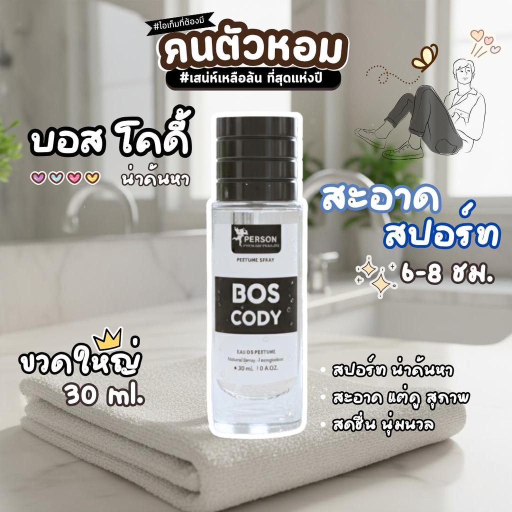 Bos Cody : บอส โคดี้  ขนาด 30 มล. Person Fragrant น้ำหอมสเปรย์ คนตัวหอม