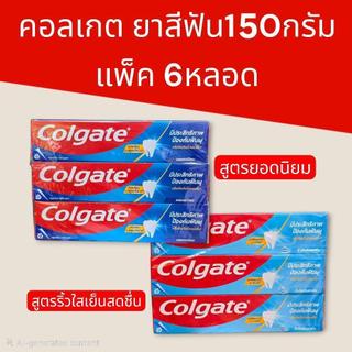 (6หลอด) ยาสีฟันคอลเกต 150 กรัม แพ็ค 6 หลอด มี 2 สูตร สูตรยอดนิยม และสูตรริ้วใสเย็นสดชื่น