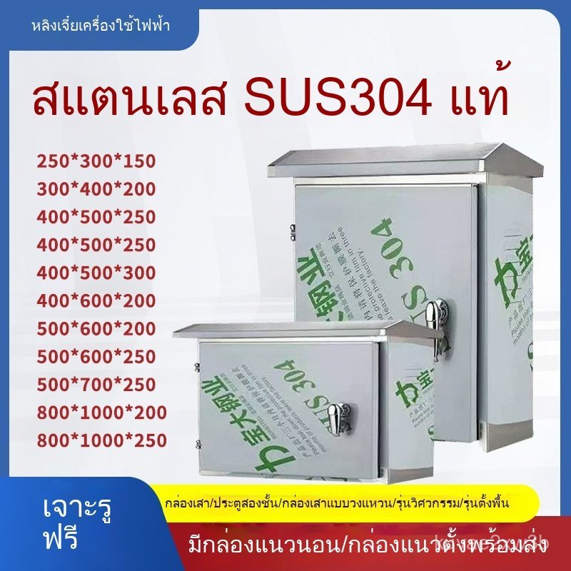 ตู้ควบคุมไฟสเตนเลส304กันน้ำติดตั้งภายนอกทนแดดฝนปลอดภัยแข็งแรงเหมาะอุปกรณ์ระบบไฟและตู้มิเตอร์ใช้งานกลางแจ้ง