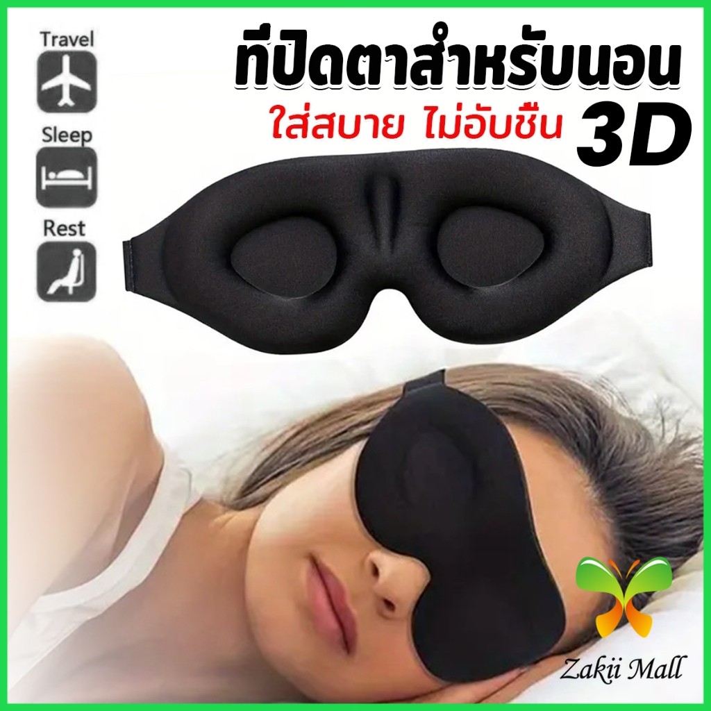 Z.M. หน้ากากปิดตานอนหลับ แบบนุ่ม 3D สีดำ ผ้าปิดตานอน แบบพกพา นุ่มสบาย Sleeping Eyeshade