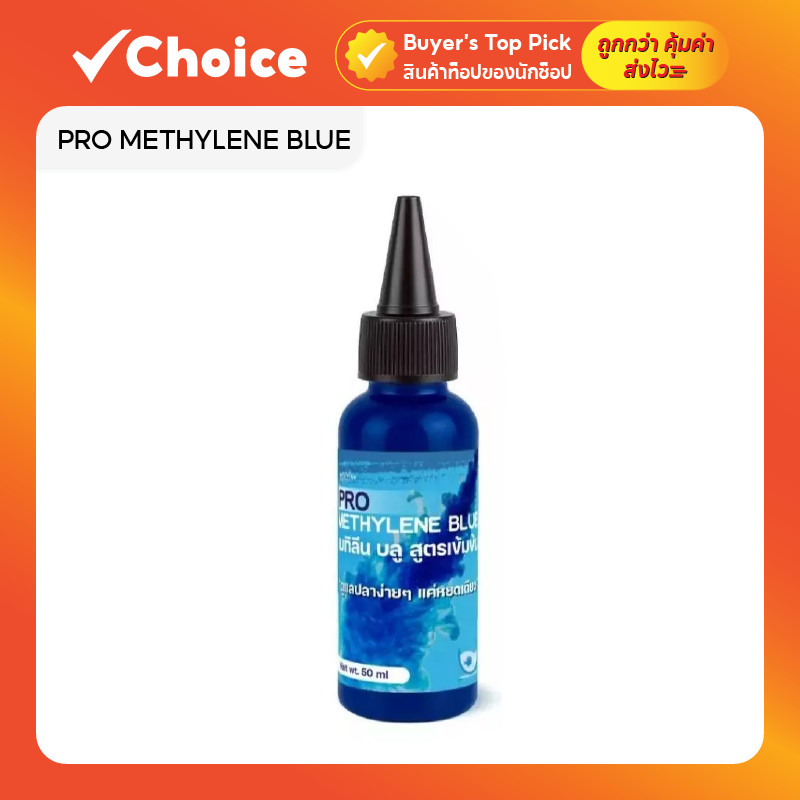 เมทิลีนบลู PRO METHYLENE BLUE สูตรเข้มข้น (MEDIFISH) สำหรับปลาสวยงาม 50 มล.