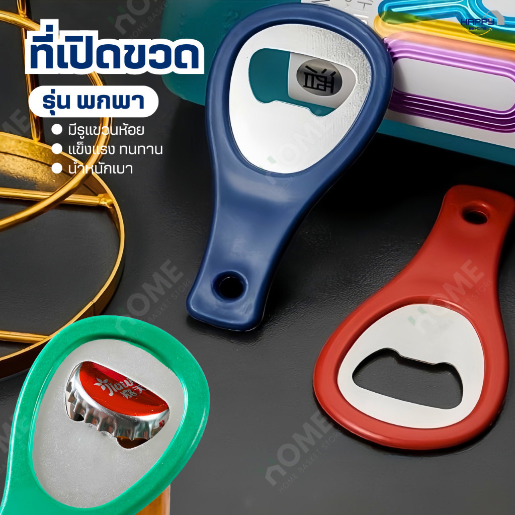 ที่เปิดขวดพกพา(มีรูแขวนห้อย)แข็งแรงทนทาน ที่เปิดขวดน้ำอัดลม ที่เปิดกระป๋อง ที่เปิดฝาขวด ที่เปิดอเนกประสงค์