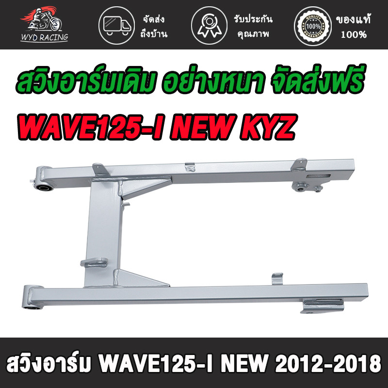 สวิงอาร์ม สวิงอาร์มเดิม เวฟ125i-ใหม่, เวฟ125 ปลาวาฬ, ปี2012-2018 รหัสKYZ *ไม่มีหางปลากับฝาปิดด้วย*