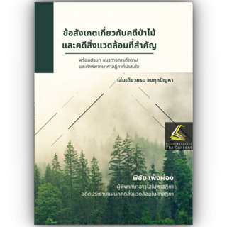 ข้อสังเกตเกี่ยวกับคดีป่าไม้และคดีสิ่งแวดล้อมที่สำคัญ / พิชัย…