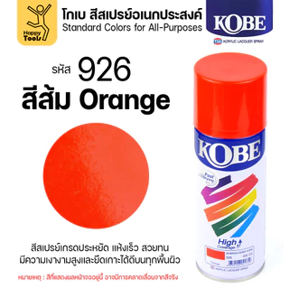(1กระป๋อง) สีสเปรย์ KOBE เลือกสีในตัวเลือก ขนาด400CC ของแท้ ราคาดี มีของพร้อมส่งตลอด