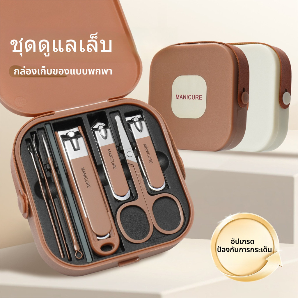 ชุดกรรไกรตัดเล็บสแตนเลส 8 ชิ้น ป้องกันเศษเล็บบิน ดูแลเล็บครบชุด 2025