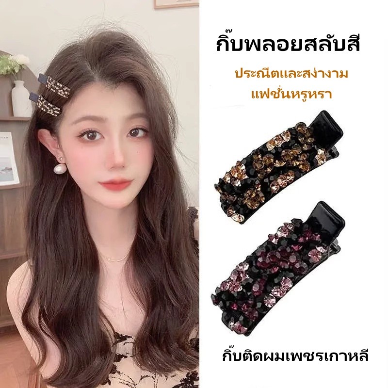 กิ๊บติดผมเพชร กิ๊บติดผมเพชรเกาหลี กิ๊บพลอยสลับสี กิ๊บติดผมผู้หญิง แฟชั่นหรูหรา