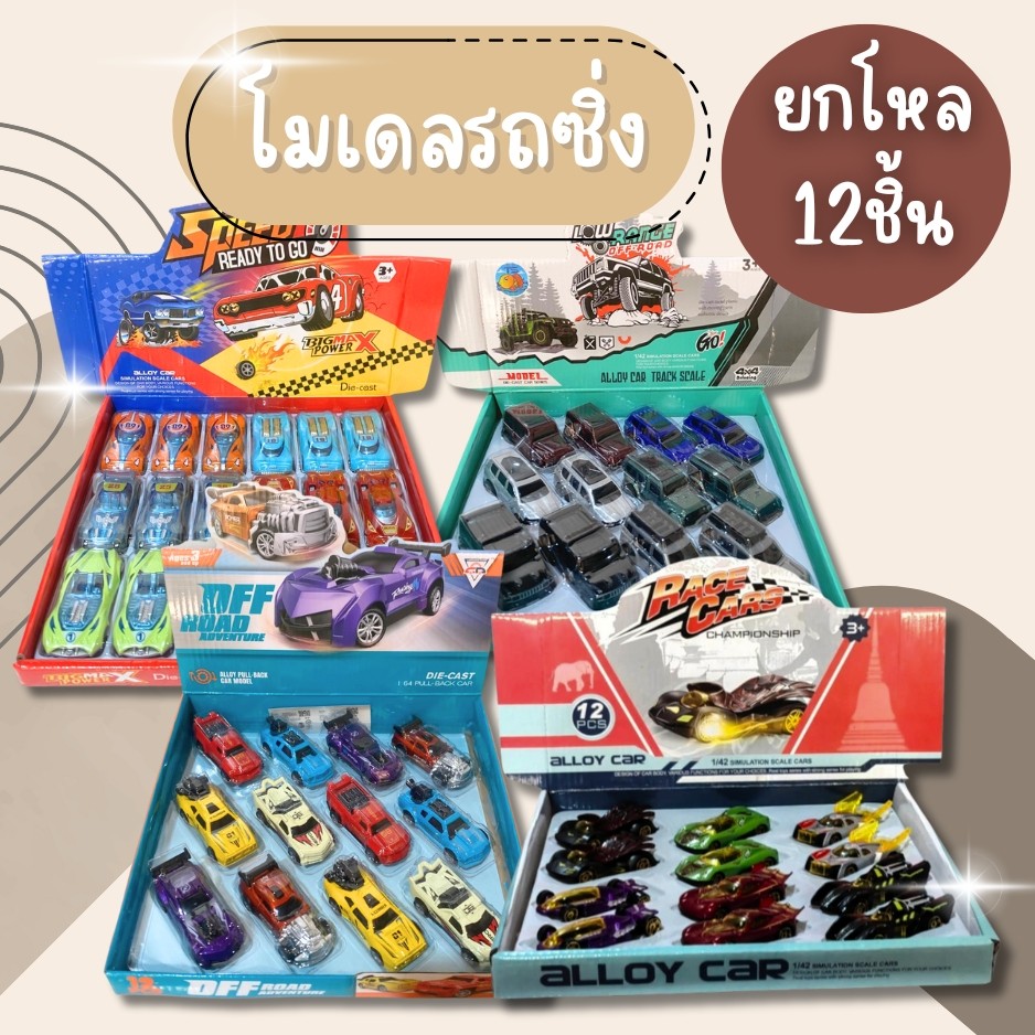 (ยกโหล12ชิ้น) รถของเล่น รถแข่งของเล่น ของเล่นรถเหล็ก 12คัน โมเดลรถซิ่ง รถจิ๋ว ของเล่นเด็กผู้ชาย  ส่งคละสีคละแบบ