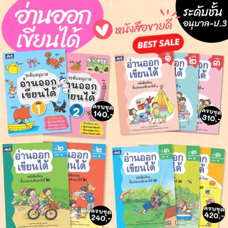 หนังสือเด็ก ธารปัญญา อ่านออกเขียนได้ แบบฝึกอ่านเขียนภาษาไทย ระดับ อนุบาล ป1 ป2 ป3 (เลือกเล่มได้)