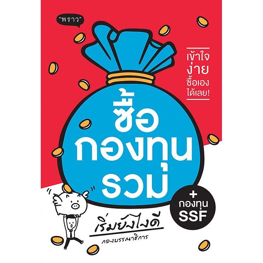 (Arnplern) : หนังสือ ซื้อกองทุนรวม เริ่มยังไงดี
