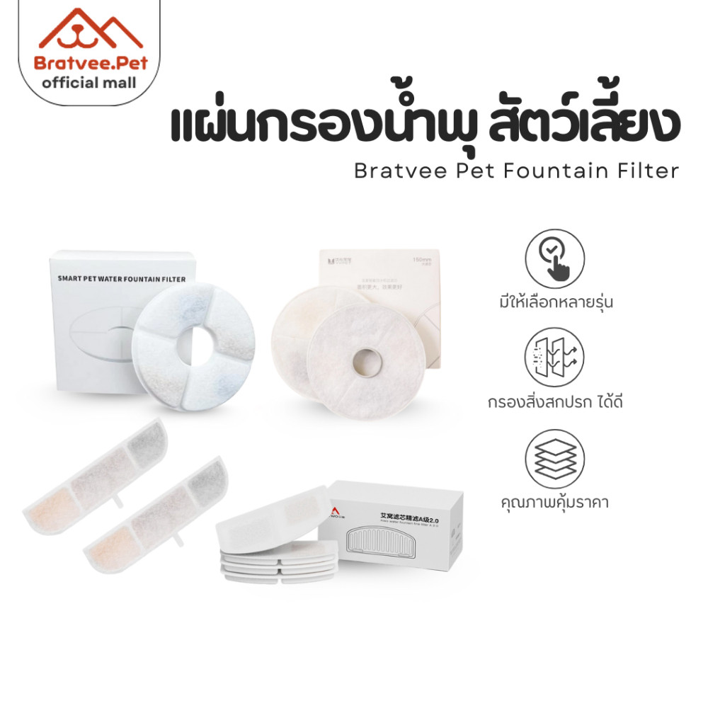 [Bratvee] ไส้กรองน้ำพุแมว แผ่นกรองน้ำพุแมว ฟิลเตอร์ กรอง 3 ชั้น กำจัดกลิ่น ขน และตะกอน