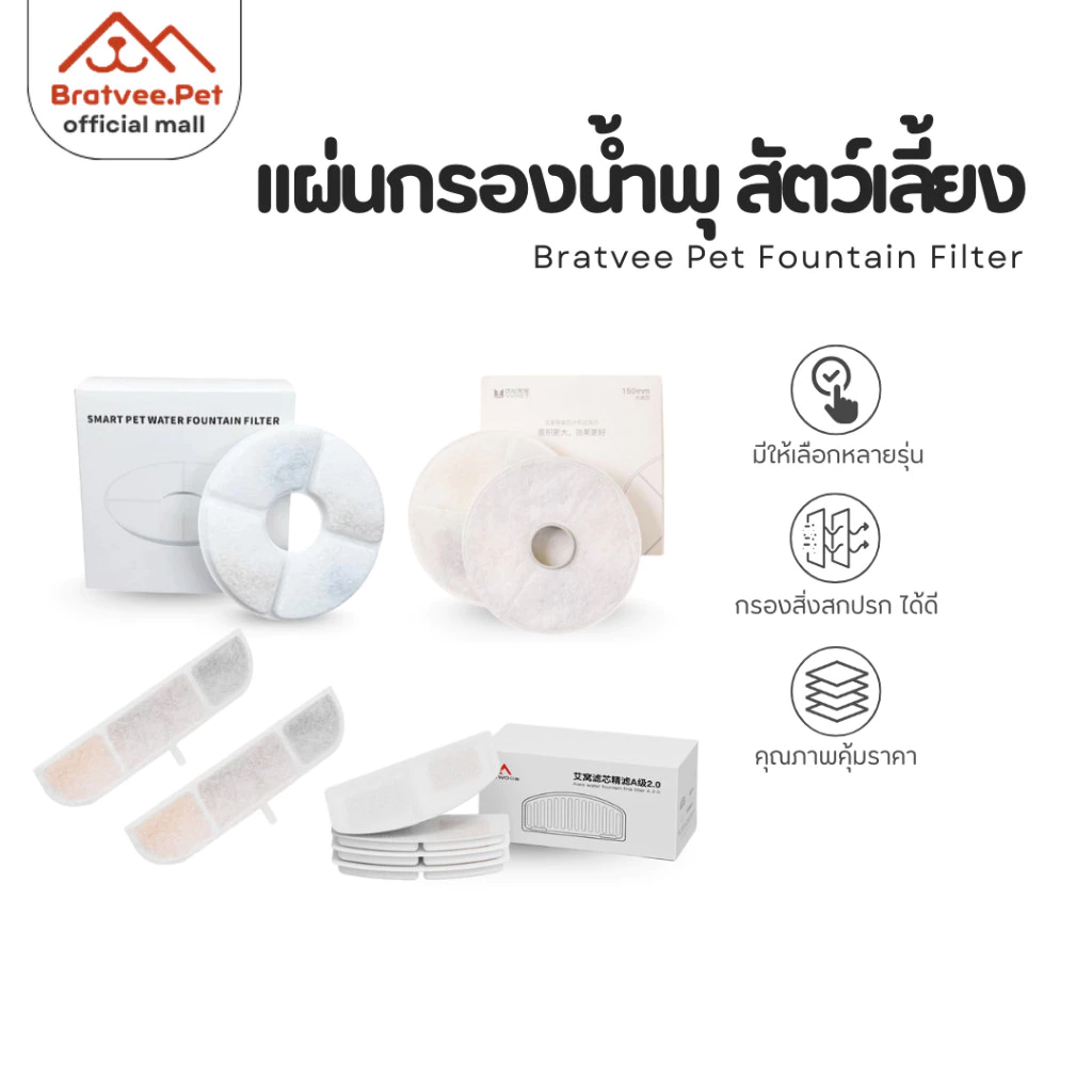 [Bratvee] ไส้กรองน้ำพุแมว แผ่นกรองน้ำพุแมว ฟิลเตอร์ กรอง 3 ชั้น กำจัดกลิ่น ขน และตะกอน