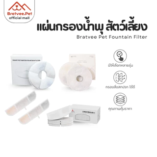 [Bratvee] ไส้กรองน้ำพุแมว แผ่นกรองน้ำพุแมว ฟิลเตอร์ กรอง 3 ชั้น กำจัดกลิ่น ขน และตะกอน