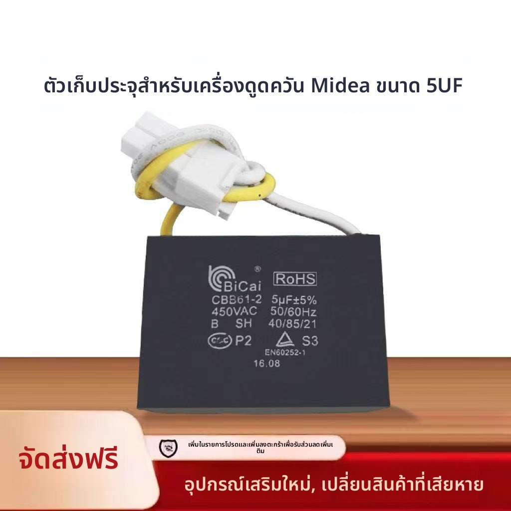 แคปซิเตอร์ 5UF ทั่วไปใช้กับเครื่องสูบควัน Midea รุ่น CXW-200-DT518/518R/520/520R/520RW/527 ส่วนประกอ