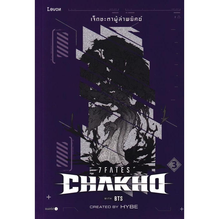 Bundanjai (หนังสือ) 7Fates: Chakho เจ็ดชะตาผู้ล่าพยัคฆ์ 3 (จบ)